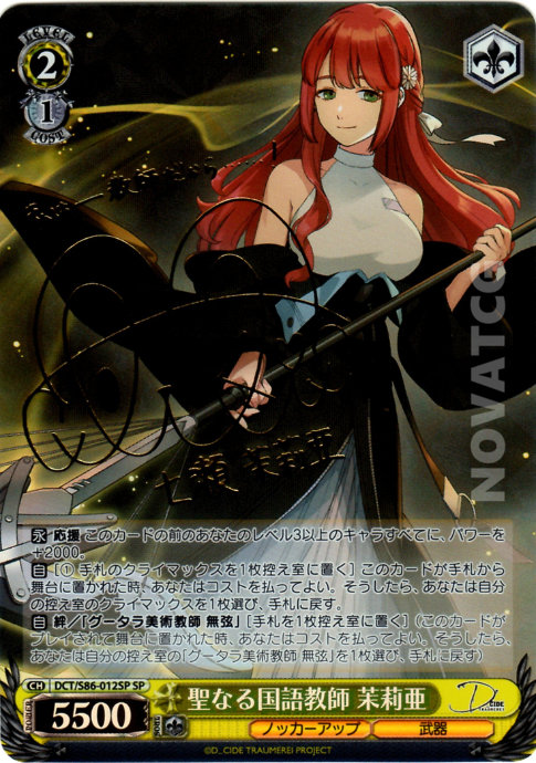 DCT/S86-012SP 聖なる国語教師 茉莉亜