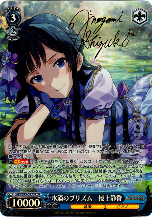 水滴のプリズム 最上静香 SP-