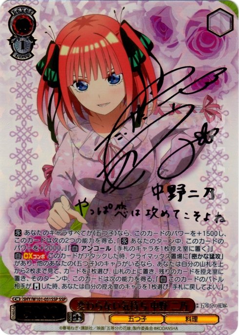 5HY/W101-051SSP 変わらない気持ち 中野 二乃 – NovaTCG