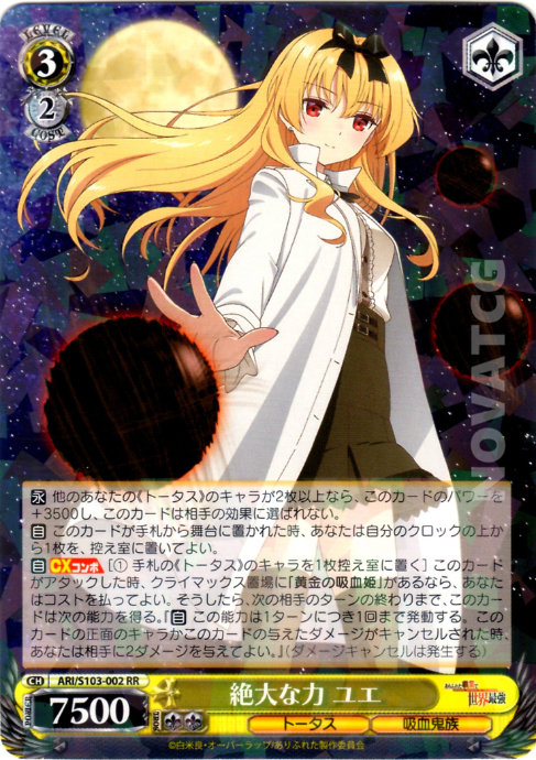 絶大な力 ユエ-