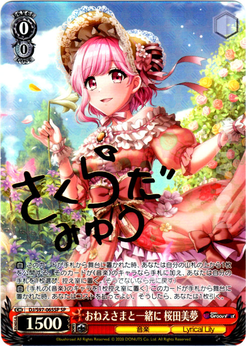 DJ/S97-065SP おねえさまと一緒に 桜田美夢