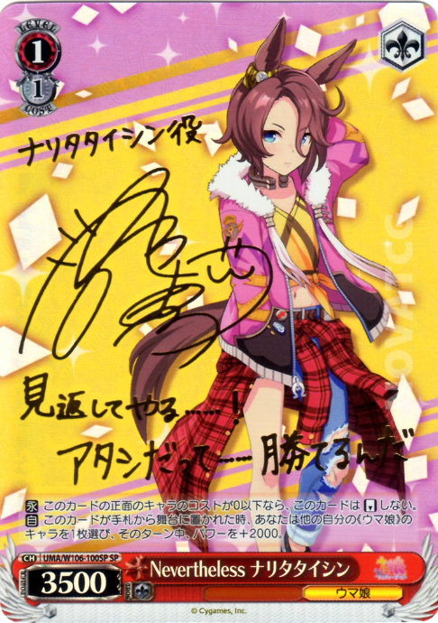 UMA/W106-100SP Nevertheless ナリタタイシン – NovaTCG