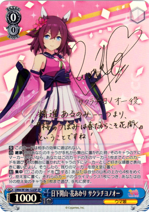 UMA/W106-122SP 日下開山・花あかり サクラチヨノオー – NovaTCG