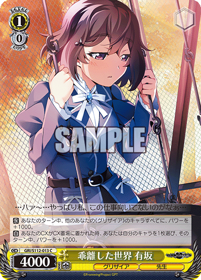 GRI/S112-013 乖離した世界 有坂 – NovaTCG